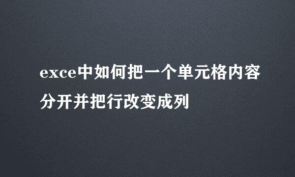 exce中如何把一个单元格内容分开并把行改变成列