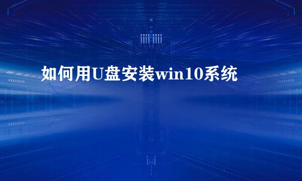如何用U盘安装win10系统