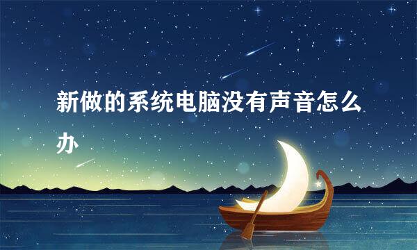 新做的系统电脑没有声音怎么办