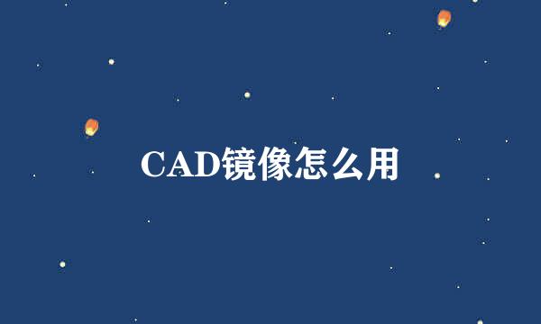CAD镜像怎么用