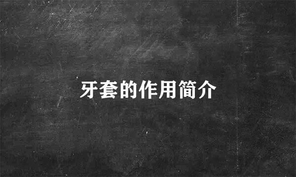 牙套的作用简介