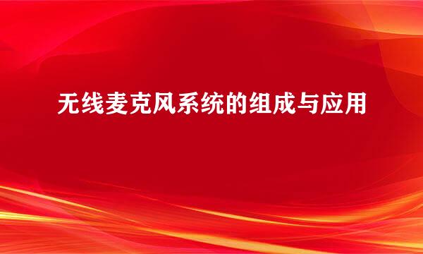 无线麦克风系统的组成与应用