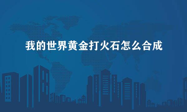我的世界黄金打火石怎么合成