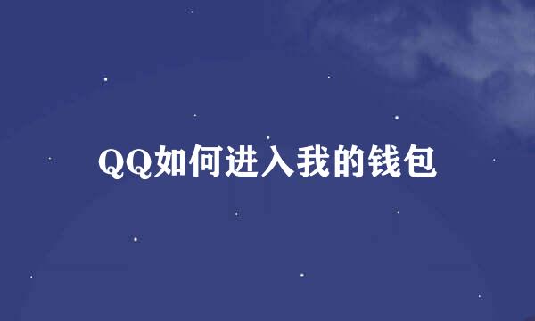 QQ如何进入我的钱包