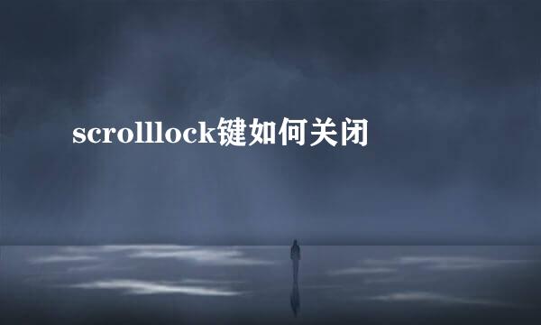 scrolllock键如何关闭