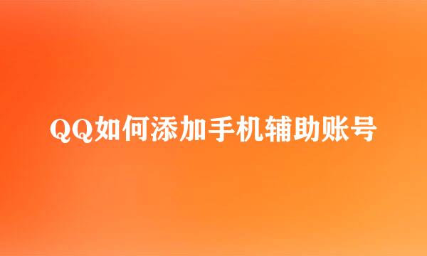 QQ如何添加手机辅助账号