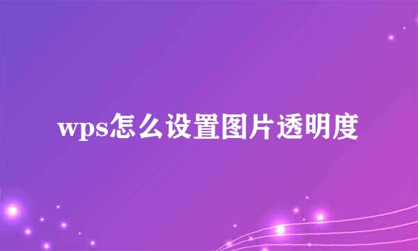 wps怎么设置图片透明度