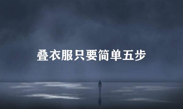 叠衣服只要简单五步