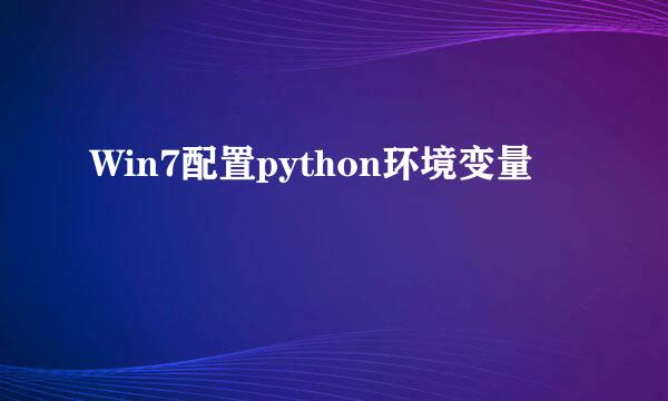 Win7配置python环境变量