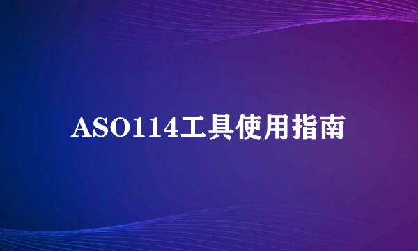 ASO114工具使用指南