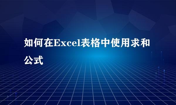 如何在Excel表格中使用求和公式