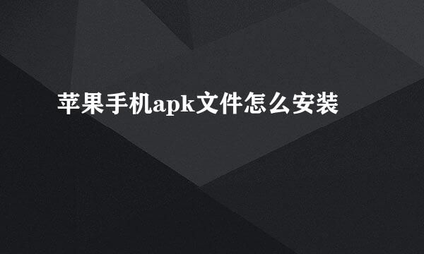 苹果手机apk文件怎么安装