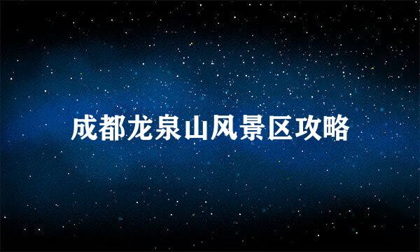 成都龙泉山风景区攻略