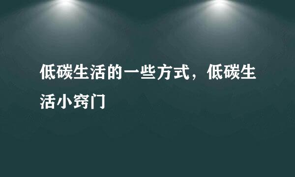 低碳生活的一些方式，低碳生活小窍门
