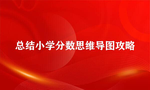 总结小学分数思维导图攻略
