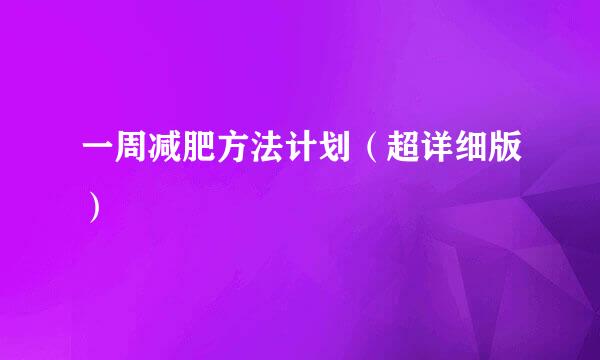 一周减肥方法计划（超详细版）