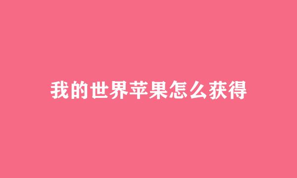 我的世界苹果怎么获得