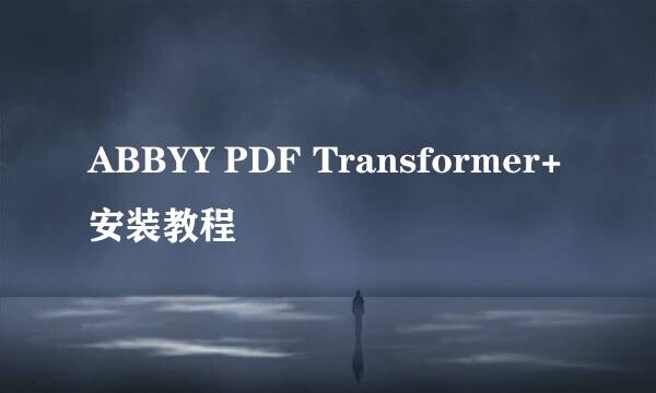 ABBYY PDF Transformer+安装教程