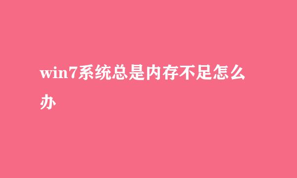 win7系统总是内存不足怎么办