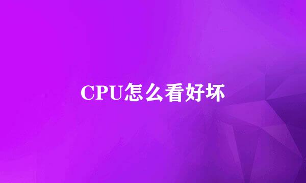 CPU怎么看好坏