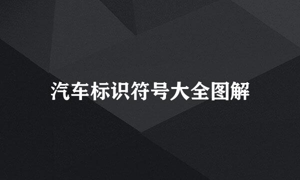 汽车标识符号大全图解