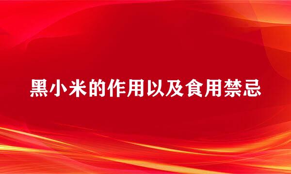 黑小米的作用以及食用禁忌