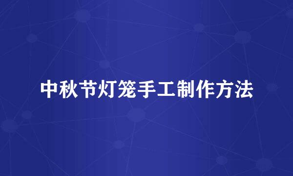 中秋节灯笼手工制作方法