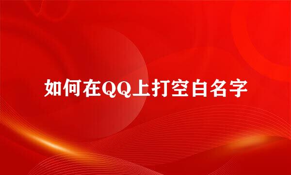 如何在QQ上打空白名字