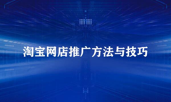 淘宝网店推广方法与技巧
