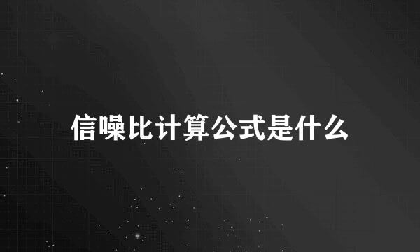 信噪比计算公式是什么