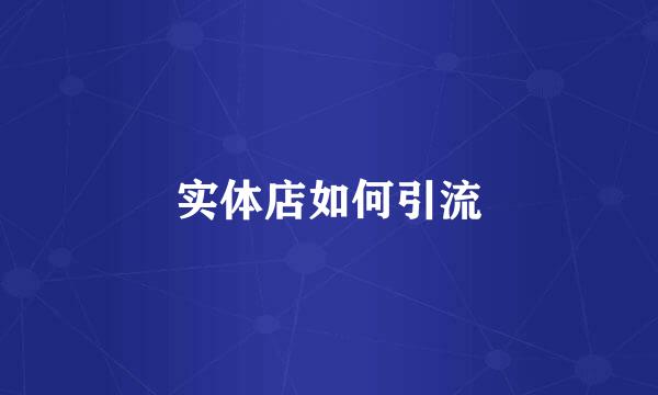 实体店如何引流
