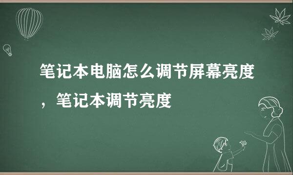 笔记本电脑怎么调节屏幕亮度，笔记本调节亮度