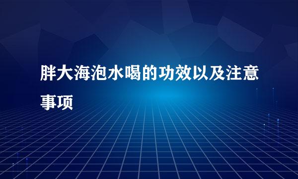 胖大海泡水喝的功效以及注意事项