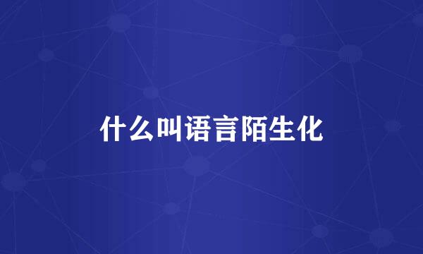 什么叫语言陌生化