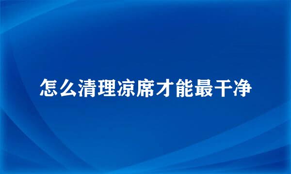 怎么清理凉席才能最干净