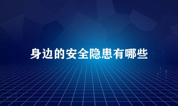 身边的安全隐患有哪些