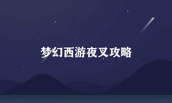 梦幻西游夜叉攻略