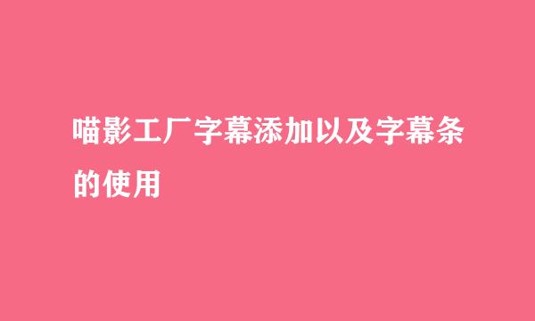 喵影工厂字幕添加以及字幕条的使用
