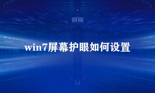 win7屏幕护眼如何设置