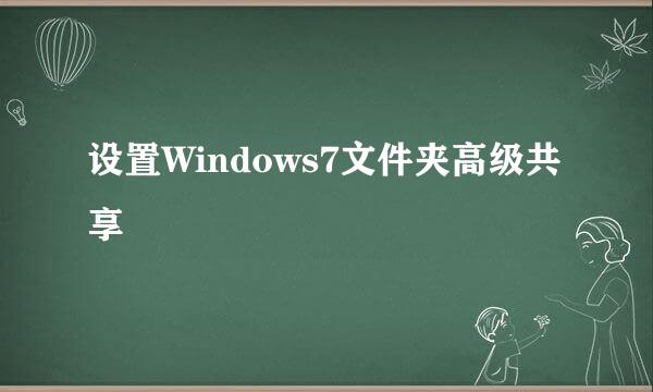 设置Windows7文件夹高级共享
