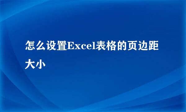 怎么设置Excel表格的页边距大小