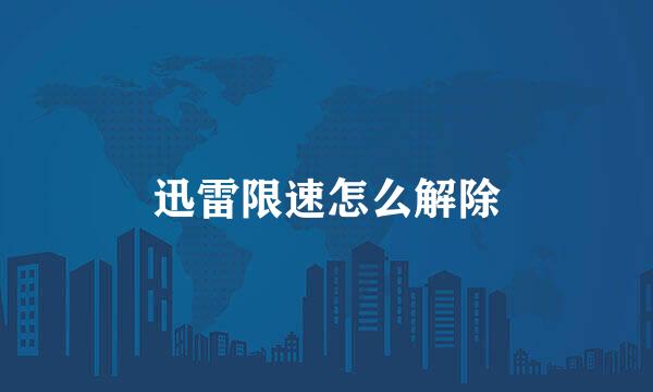 迅雷限速怎么解除