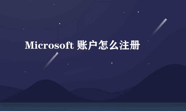 Microsoft 账户怎么注册