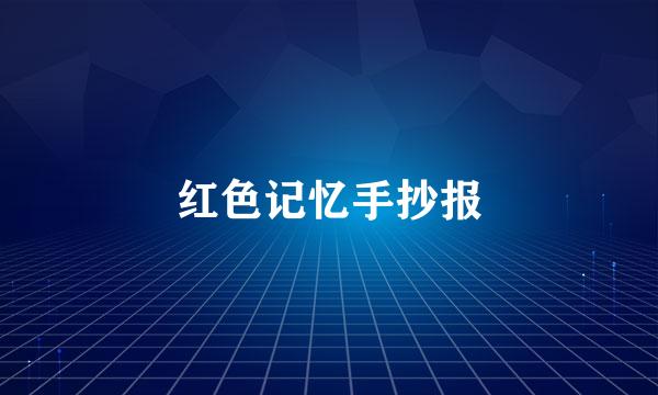 红色记忆手抄报