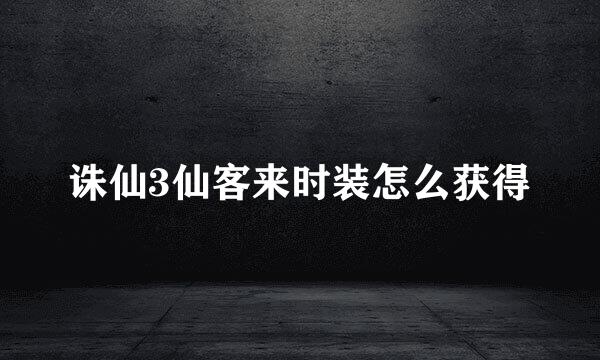 诛仙3仙客来时装怎么获得
