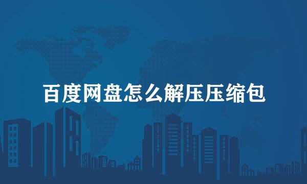百度网盘怎么解压压缩包