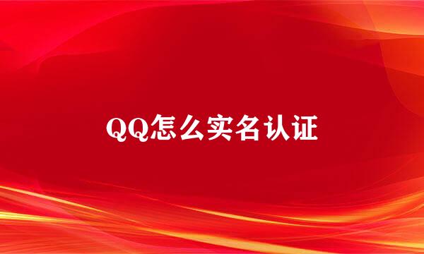 QQ怎么实名认证