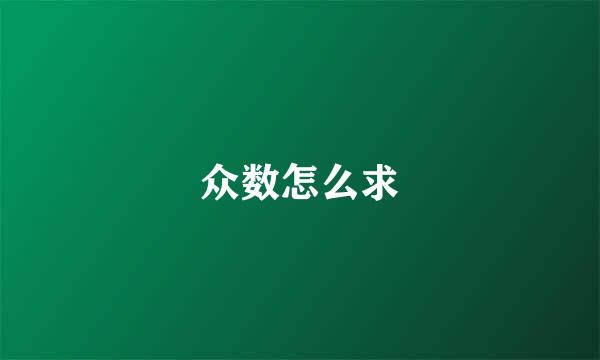 众数怎么求