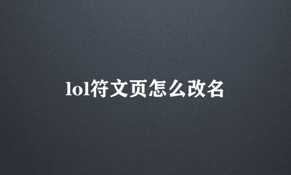 lol符文页怎么改名