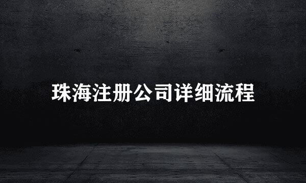 珠海注册公司详细流程